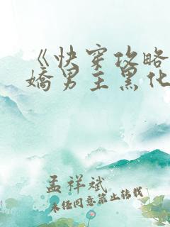 《快穿攻略:病娇男主黑化中》