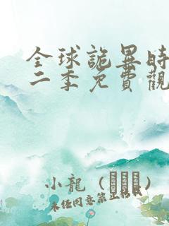 全球诡异时代第二季免费观看完整版