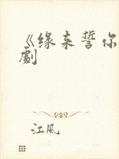 《缘来誓你》泰剧