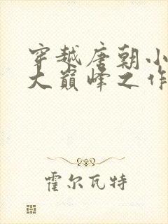 穿越唐朝小说十大巅峰之作