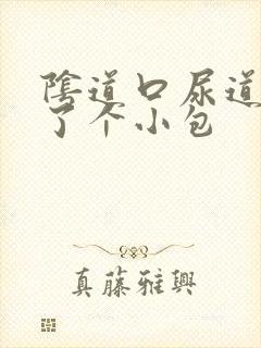 阴道口尿道口长了个小包