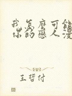 我怎么可能成为你的恋人漫画免费观看