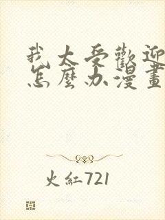 我太受欢迎了该怎么办漫画