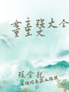 女主强大全能的重生文