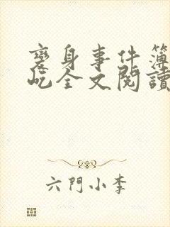 变身事件簿陈彩屹全文阅读笔趣阁