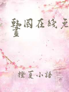 韩国在线免费漫画