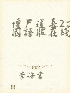 僵尸道长2高清国语版在线观看