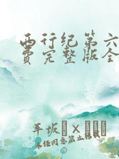 西行纪第六季免费完整版全集