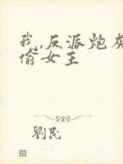 我,反派炮灰专偷女主