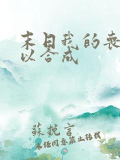 末日我的丧尸可以合成