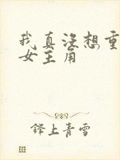 我真没想重生啊女主角