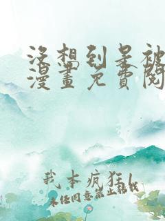 没想到是被你上漫画免费阅读