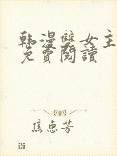 韩漫双女主漫画免费阅读