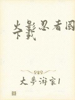 火影忍者国语版下载