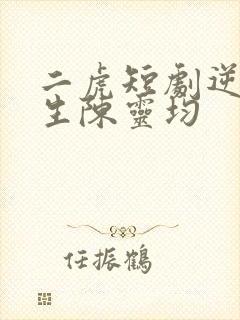 二虎短剧逆袭人生陈灵均