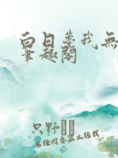 白日梦我无删减笔趣阁