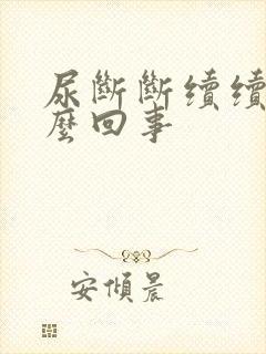 尿断断续续的怎么回事