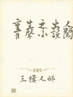 重生之出人头地有声小说阅读