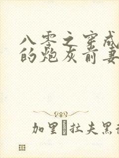 八零之穿成大佬的炮灰前妻