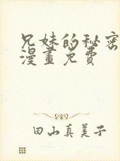 兄妹的秘密授课漫画免费