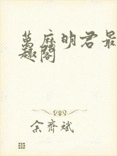 万历明君最新笔趣阁