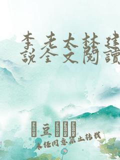 李老太林建设小说全文阅读