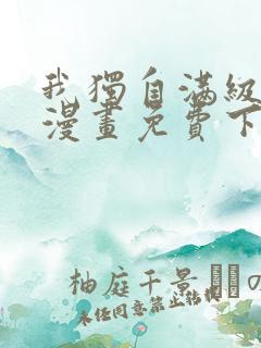 我独自满级新手漫画免费下拉式