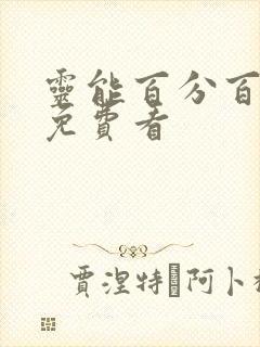 灵能百分百动漫免费看