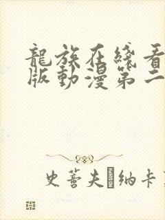 龙族在线看完整版动漫第二季免费