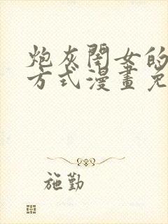 炮灰闺女的生存方式漫画免费326话