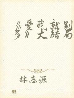 《爱我就别想太多》大结局