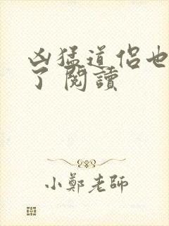 凶猛道侣也重生了 阅读