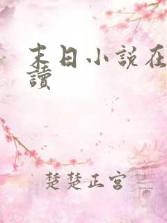 末日小说在线阅读