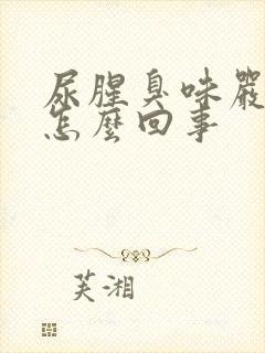 尿腥臭味严重是怎么回事