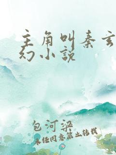 主角叫秦玄的玄幻小说