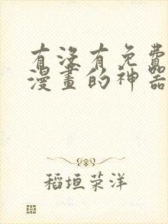 有没有免费的看漫画的神器呢