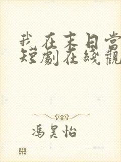 我在末日当僵尸短剧在线观看