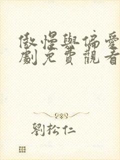 傲慢与偏爱2短剧免费观看完整版