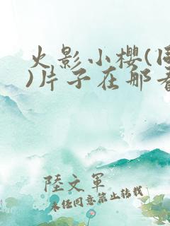 火影小樱(同人)片子在那看