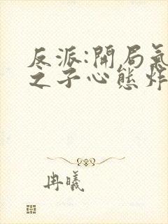 反派:开局气运之子心态炸裂