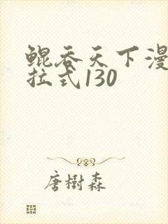 鲲吞天下漫画下拉式130