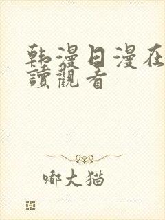 韩漫日漫在线阅读观看