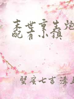 末世重生炮灰女配有小镇