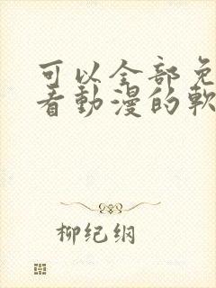 可以全部免费观看动漫的软件app