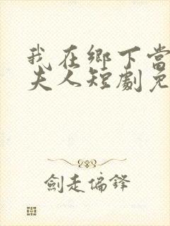 我在乡下当首富夫人短剧免费