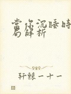 当你沉睡时大结局解析