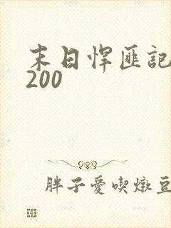 末日悍匪记1~200