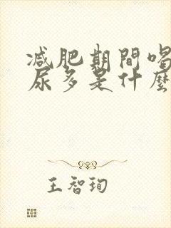 减肥期间喝水多尿多是什么原因