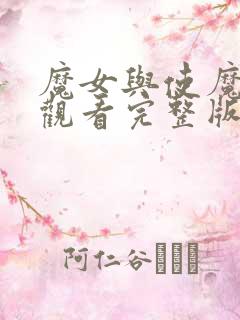 魔女与使魔在线观看完整版免费动漫