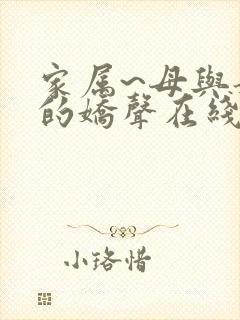 家属~母与姐妹的娇声在线观看